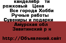 канделябр 5-ти рожковый › Цена ­ 13 000 - Все города Хобби. Ручные работы » Сувениры и подарки   . Амурская обл.,Завитинский р-н